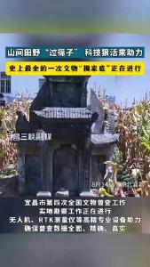 山间田野“过筛子” 科技狠活来助力，史上最全的一次文物“摸家底”正在进行