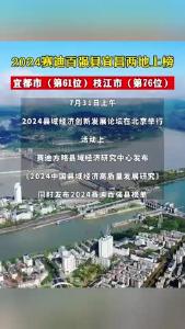 2024赛迪百强县宜昌两地上榜