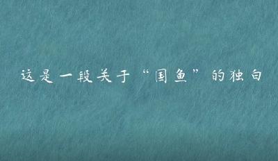 绘学习｜鱼跃天湖