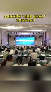 全国地市媒体“AI赋能 融向未来”主题交流会举行