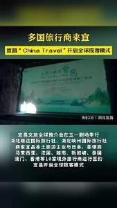 多国旅行商来宜，宜昌“China Travel”开启全球揽客模式。