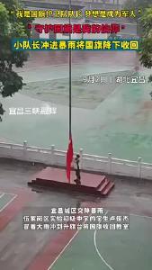 小队长冲进暴雨将国旗降下收回