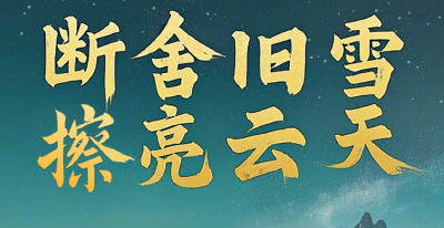 2025新年献词丨断舍旧雪 擦亮云天