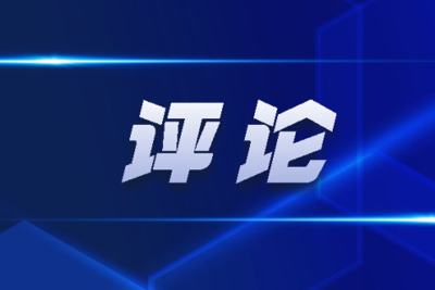 东湖评论丨“关键少数”必须悟透的三个不等式③：不武断不等于不敢拍板