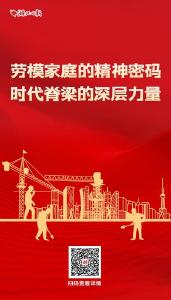 湖北这些家庭，把 “劳模精神”刻进DNA