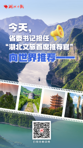 今天，省委书记担任“湖北文旅首席推荐官” 向世界推荐！