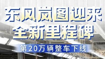 牢记嘱托 建成支点︱东风换道
