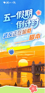 五一假期倒计时！武汉正在加载______脚本