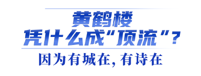 长江文化“顶流”、“新质旅游”高地为什么看黄鹤楼