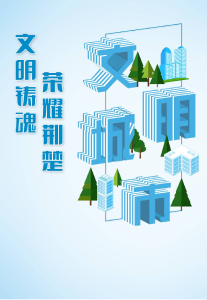 电子书丨文明铸魂 荣耀荆楚