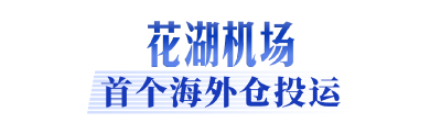 天河、花湖携手，都市圈航空客货运双枢纽功能持续放大