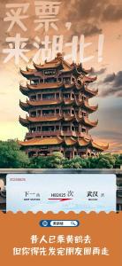 买票，来湖北！