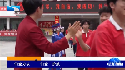 聚焦2025年高考 | 你们全力以赴 我们全程护航  