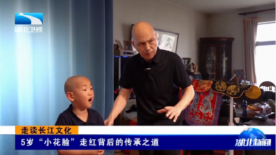走读长江文化 | 5岁“小花脸”走红背后的传承之道  