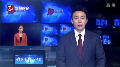熊征宇在五峰调研指导防汛抗灾救灾工作时强调 始终把人民群众生命安全放在首位 统筹抓好灾后恢复重建和防
