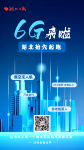 6G来了，湖北抢先起跑