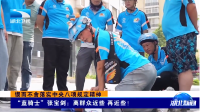 锲而不舍落实中央八项规定精神丨“蓝骑士”张宝剑：离群众近些 再近些！  