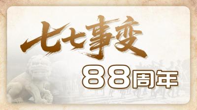 七月七日，我们不能忘！不敢忘！