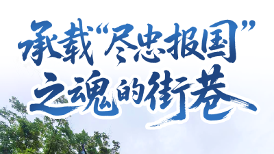 重走英雄路：抗战英烈用生命铺就了我们的新征程  