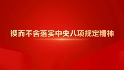 锲而不舍落实中央八项规定精神丨十堰竹山：打通一条路 激活一个镇