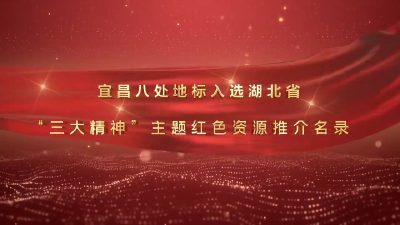 宜昌8处地标入选！