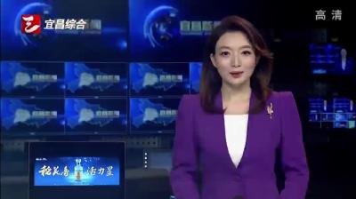 实践锲而不舍落实中央八项规定精神  央视《新闻联播》介绍宜昌工作实践
