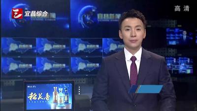 锲而不舍落实中央八项规定精神·办实事解难题 当天协调 当天勘测 当天动工 宜昌高新区高效服务项目建设