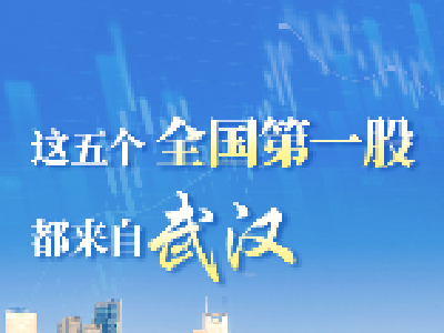 敢投创新的种子、营造成长的生态，5只行业第一股出自武汉