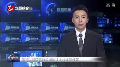 白马山国防教育公园预计十月建成开放