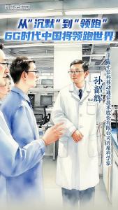 孙韶辉：从“沉默”到“领跑” 6G时代中国将领跑世界