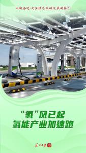 “氢”装上阵，新能源加速驶入新蓝海——大城奋进·武汉绿色低碳发展观察①