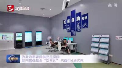 为救治患者提供充足保障 宜昌市医保基金“次日达” 已拨付4.67亿元