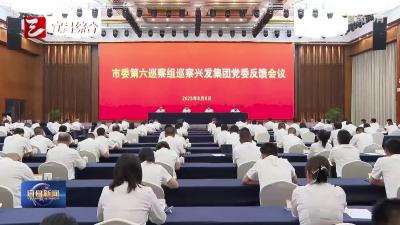 市委第六巡察组向兴发集团党委反馈巡察情况 以巡促改促建促治 推动企业高质量发展