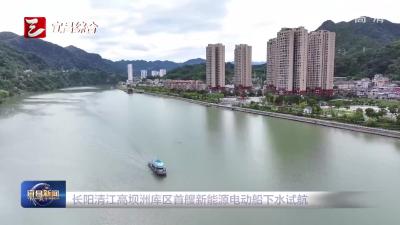 长阳清江高坝洲库区首艘新能源电动船下水试航