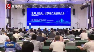 “中国（湖北）半导体产业发展论坛”在宜启动