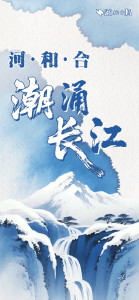 何以中国丨河·和·合，潮涌长江