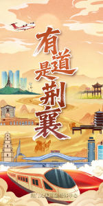 有 道 是 荆 襄 ~~