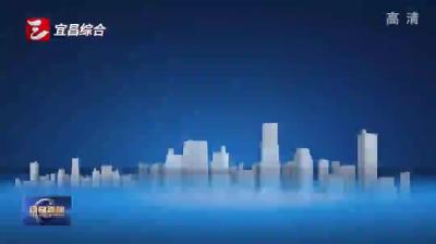 9月18日上午宜昌市将试鸣防空警报