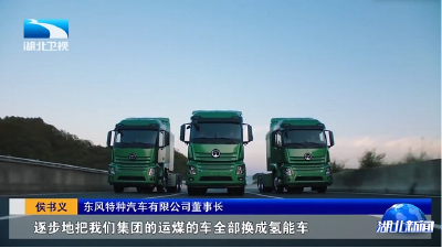 我国氢能重卡产业化迈出关键一步 六款新车在十堰下线