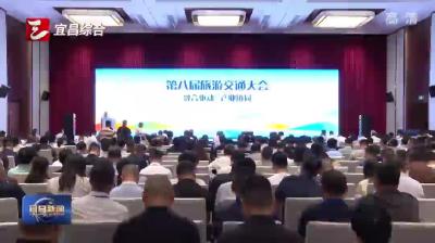 第八届旅游交通大会在宜昌开幕