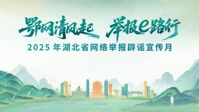 活动预告 | 湖北省网络举报辟谣宣传月来啦！邀您参与！
