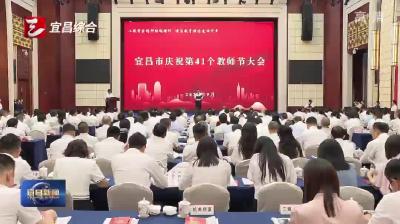 宜昌市庆祝第41个教师节大会召开
