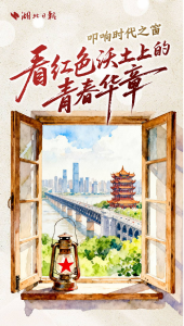 叩响时代之窗，看红色沃土上的青春华章