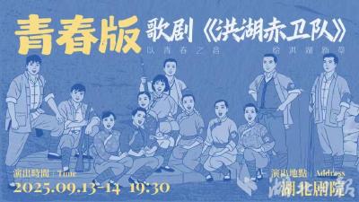 青春版《洪湖赤卫队》将焕新亮相2025长江文化艺术季