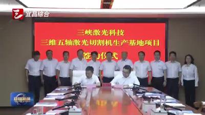 三峡激光科技生产基地项目落户西陵区