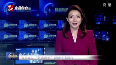 宜昌东站 “急客通道”保障快速通行