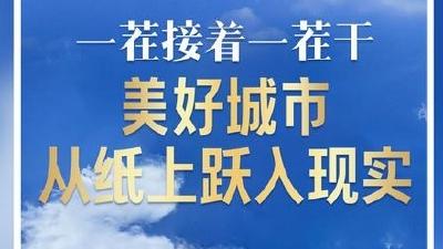 一茬接着一茬干，美好城市从纸上跃入现实——从武汉“十四五”看中国之治①
