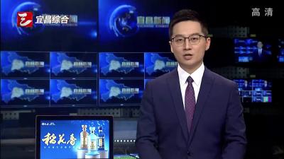 市委常委会（扩大）会议召开 迅速掀起学习宣传贯彻党的二十届四中全会精神热潮 推动党中央决策部署不折不扣在宜昌落实落地