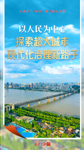 以人民为中心，探索超大城市现代化治理新路子——从武汉“十四五”看中国之治②  