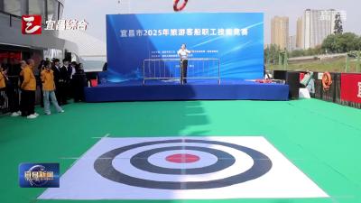 宜昌市首届旅游客船船员技能比武举行